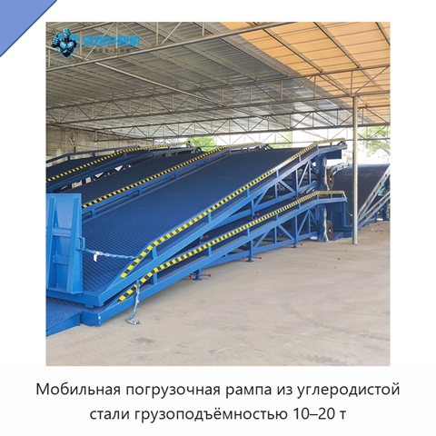 Мобильная погрузочная рампа из углеродистой стали грузоподъёмностью 10–20 т