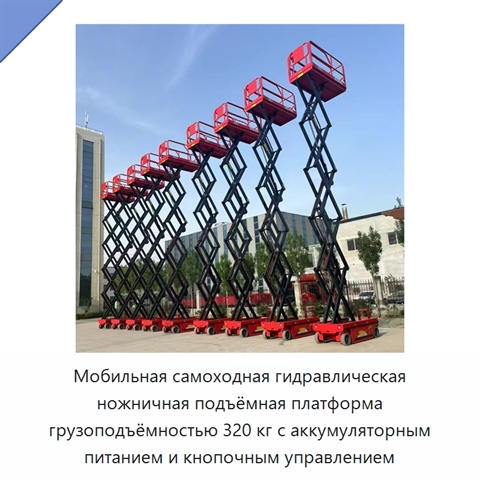 Мобильная самоходная гидравлическая ножничная подъёмная платформа грузоподъёмностью 320 кг с аккумуляторным питанием и кнопочным управлением