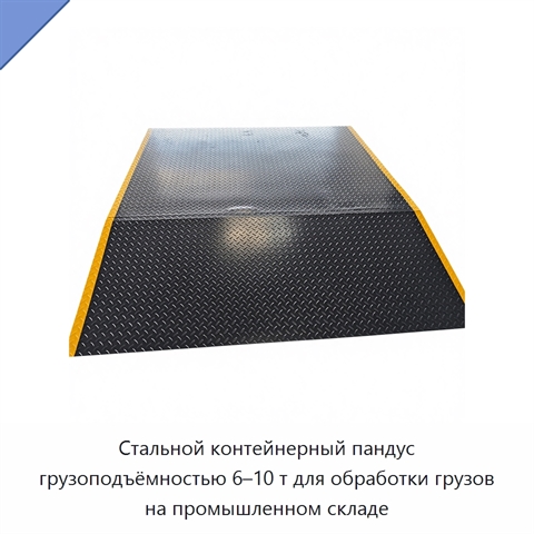 Стальной контейнерный пандус грузоподъёмностью 6–10 т для обработки грузов на промышленном складе