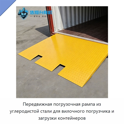 Передвижная погрузочная рампа из углеродистой стали для вилочного погрузчика и загрузки контейнеров