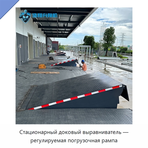 Стационарный доковый выравниватель — регулируемая погрузочная рампа