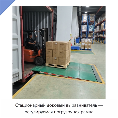 Стационарный доковый выравниватель — регулируемая погрузочная рампа