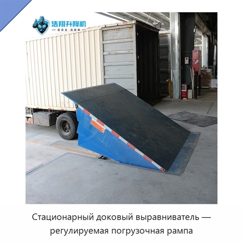 Стационарный доковый выравниватель — регулируемая погрузочная рампа