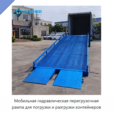 Мобильная гидравлическая перегрузочная рампа для погрузки и разгрузки контейнеров
