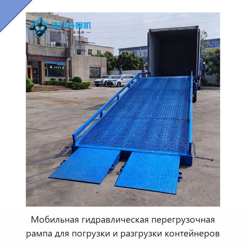 Мобильная гидравлическая перегрузочная рампа для погрузки и разгрузки контейнеров — Подъемные столы