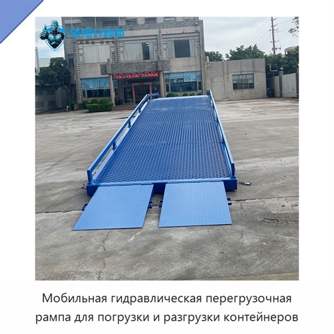 Мобильная гидравлическая перегрузочная рампа для погрузки и разгрузки контейнеров