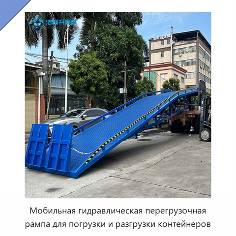Мобильная гидравлическая перегрузочная рампа для погрузки и разгрузки контейнеров