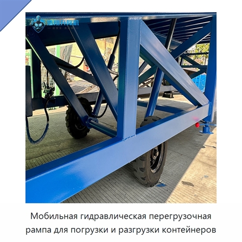 Мобильная гидравлическая перегрузочная рампа для погрузки и разгрузки контейнеров