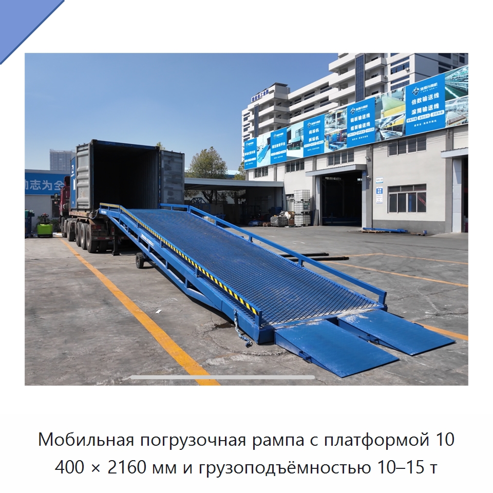 Мобильная погрузочная рампа с платформой 10 400 × 2160 мм и грузоподъёмностью 10–15 т — Подъемные столы