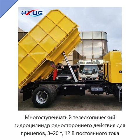 Многоступенчатый телескопический гидроцилиндр одностороннего действия для прицепов, 3–20 т, 12 В постоянного тока