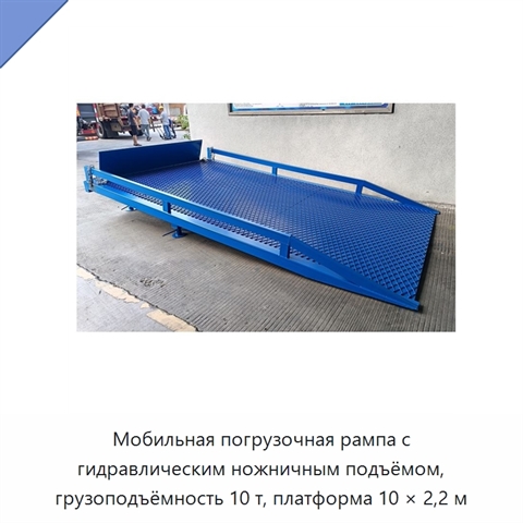 Мобильная погрузочная рампа с гидравлическим ножничным подъёмом, грузоподъёмность 10 т, платформа 10 × 2,2 м