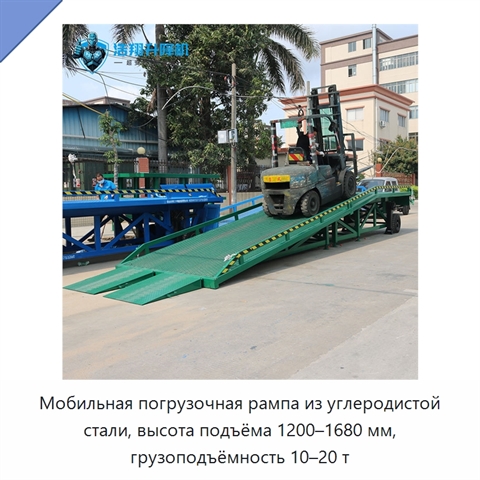 Мобильная погрузочная рампа из углеродистой стали, высота подъёма 1200–1680 мм, грузоподъёмность 10–20 т