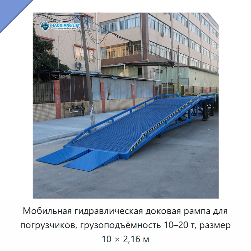 Мобильная гидравлическая доковая рампа для погрузчиков, грузоподъёмность 10–20 т, размер 10 × 2,16 м — Подъемные столы
