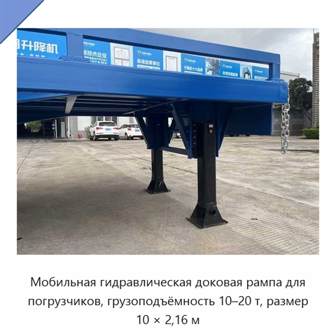 Мобильная гидравлическая доковая рампа для погрузчиков, грузоподъёмность 10–20 т, размер 10 × 2,16 м