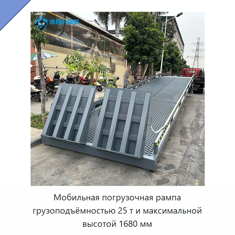 Мобильная погрузочная рампа грузоподъёмностью 25 т и максимальной высотой 1680 мм — Подъемные столы