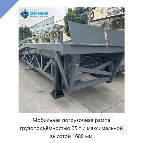 Мобильная погрузочная рампа грузоподъёмностью 25 т и максимальной высотой 1680 мм