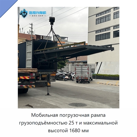 Мобильная погрузочная рампа грузоподъёмностью 25 т и максимальной высотой 1680 мм