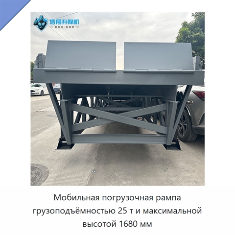 Мобильная погрузочная рампа грузоподъёмностью 25 т и максимальной высотой 1680 мм