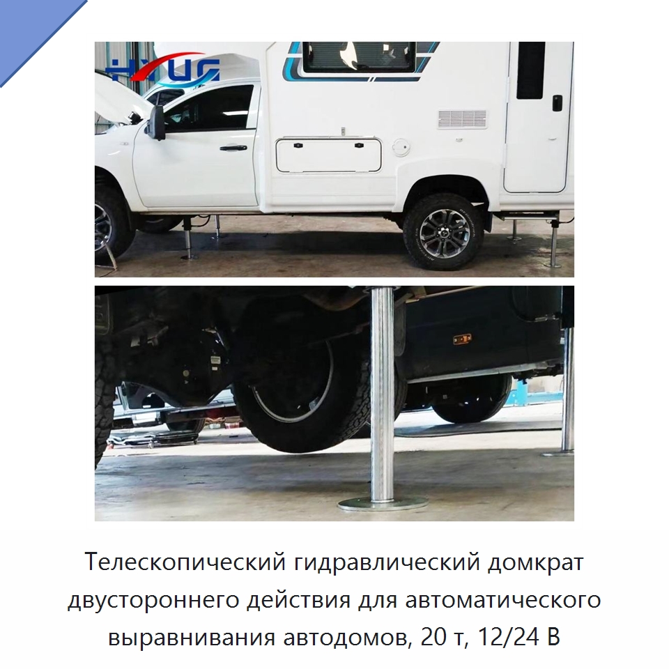Телескопический гидравлический домкрат двустороннего действия для автоматического выравнивания автодомов, 20 т, 12/24 В — Цилиндры