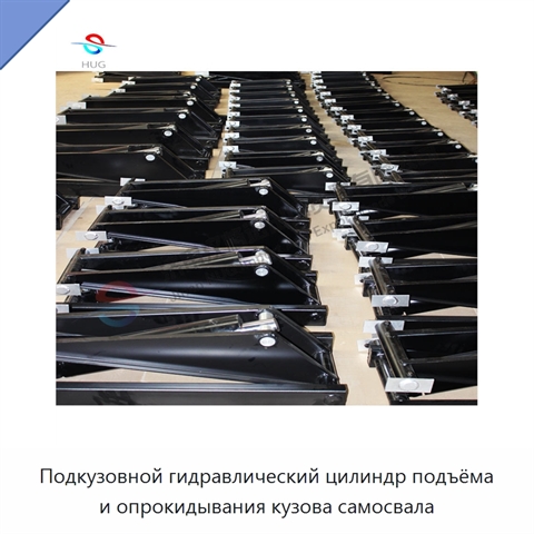 Подкузовной гидравлический цилиндр подъёма и опрокидывания кузова самосвала