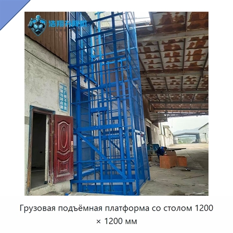 Грузовая подъёмная платформа со столом 1200 × 1200 мм