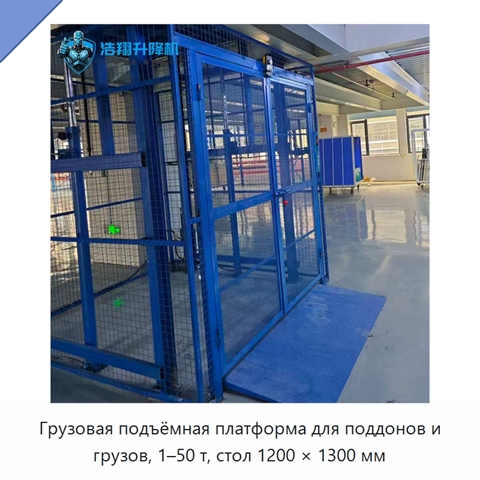 Грузовая подъёмная платформа для поддонов и грузов, 1–50 т, стол 1200 × 1300 мм