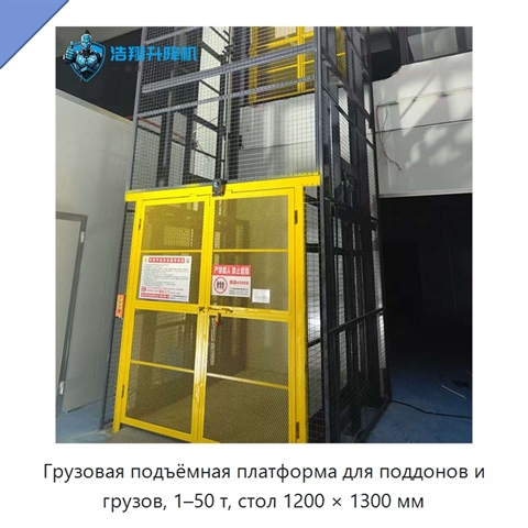 Грузовая подъёмная платформа для поддонов и грузов, 1–50 т, стол 1200 × 1300 мм