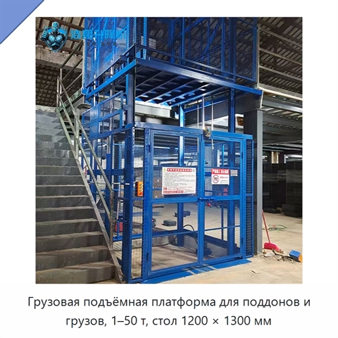 Грузовая подъёмная платформа для поддонов и грузов, 1–50 т, стол 1200 × 1300 мм