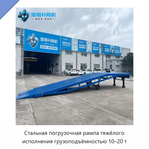 Стальная погрузочная рампа тяжёлого исполнения грузоподъёмностью 10–20 т