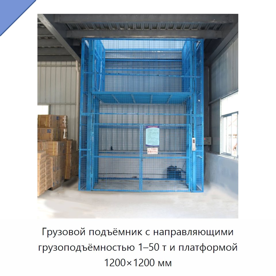 Грузовой подъёмник с направляющими грузоподъёмностью 1–50 т и платформой 1200×1200 мм — Подъемные столы