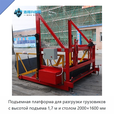 Подъемная платформа для разгрузки грузовиков с высотой подъема 1,7 м и столом 2000×1600 мм