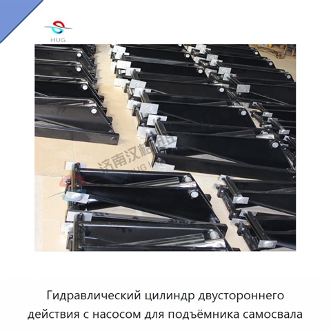Гидравлический цилиндр двустороннего действия с насосом для подъёмника самосвала