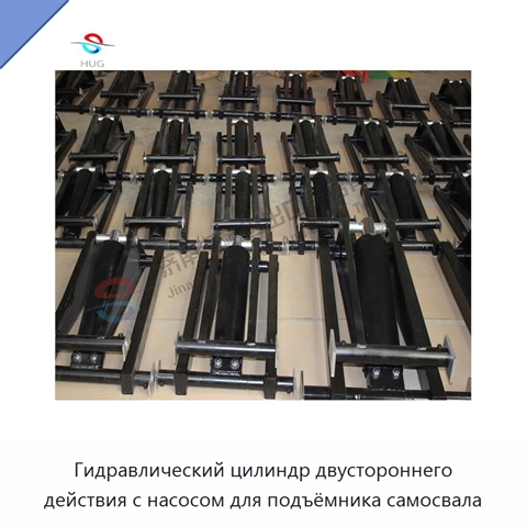 Гидравлический цилиндр двустороннего действия с насосом для подъёмника самосвала