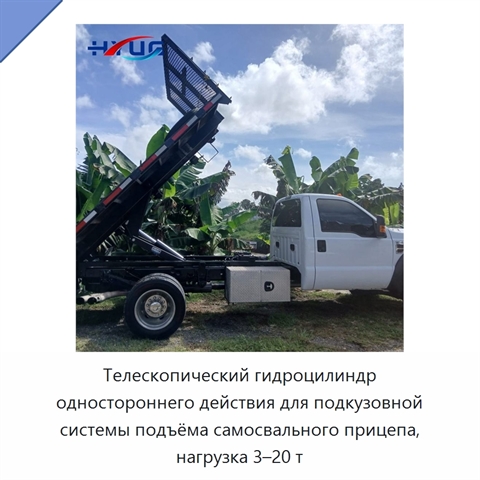 Телескопический гидроцилиндр одностороннего действия для подкузовной системы подъёма самосвального прицепа, нагрузка 3–20 т