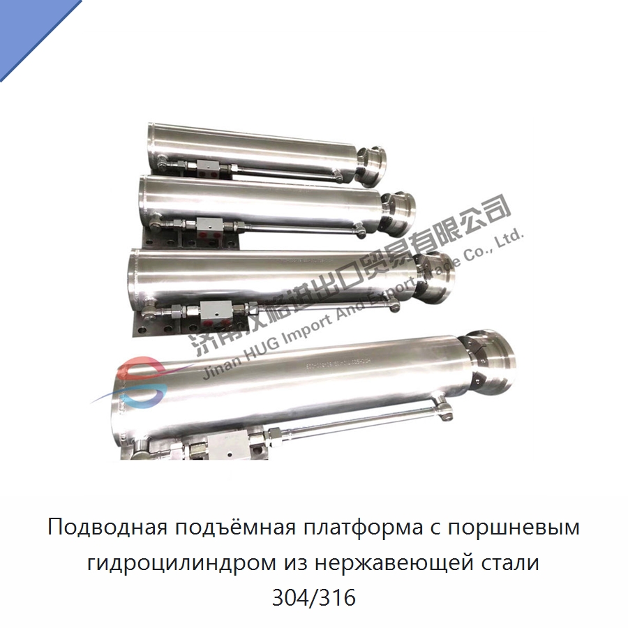 Подводная подъёмная платформа с поршневым гидроцилиндром из нержавеющей стали 304/316 — Цилиндры