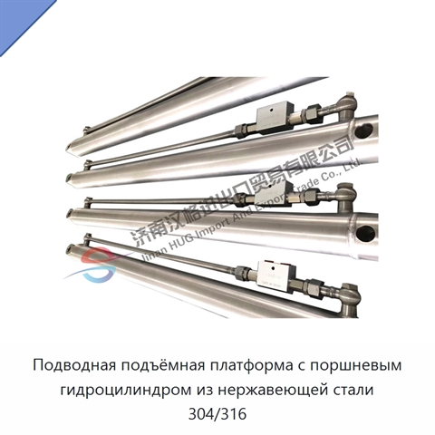 Подводная подъёмная платформа с поршневым гидроцилиндром из нержавеющей стали 304/316