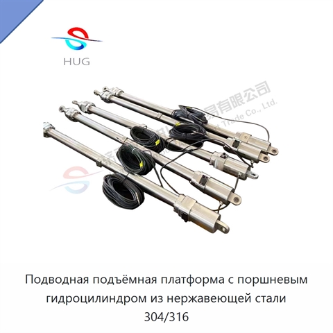 Подводная подъёмная платформа с поршневым гидроцилиндром из нержавеющей стали 304/316
