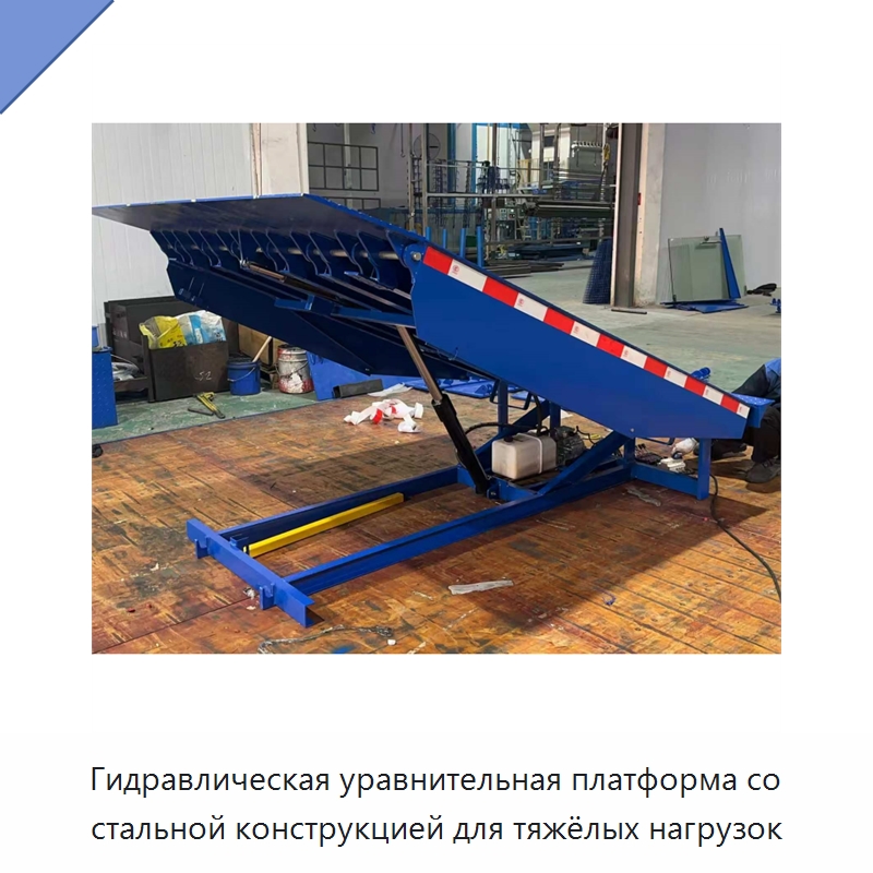 Гидравлическая уравнительная платформа со стальной конструкцией для тяжёлых нагрузок — Подъемные столы