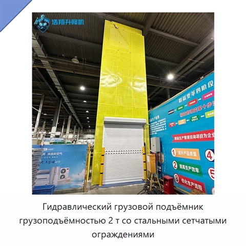Гидравлический грузовой подъёмник грузоподъёмностью 2 т со стальными сетчатыми ограждениями
