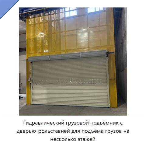 Гидравлический грузовой подъёмник с дверью-рольставней для подъёма грузов на несколько этажей