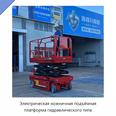 Электрическая ножничная подъёмная платформа гидравлического типа