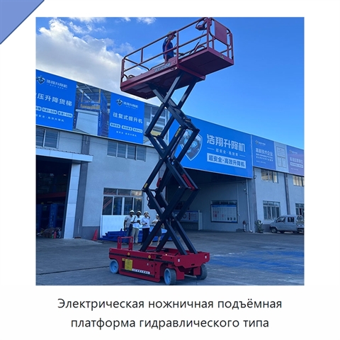 Электрическая ножничная подъёмная платформа гидравлического типа