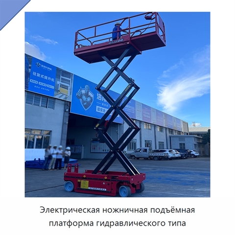 Электрическая ножничная подъёмная платформа гидравлического типа