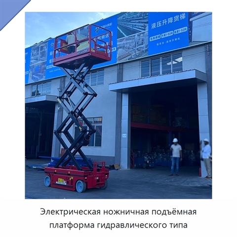 Электрическая ножничная подъёмная платформа гидравлического типа