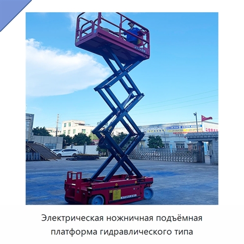 Электрическая ножничная подъёмная платформа гидравлического типа