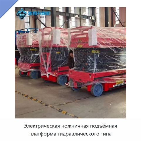 Электрическая ножничная подъёмная платформа гидравлического типа