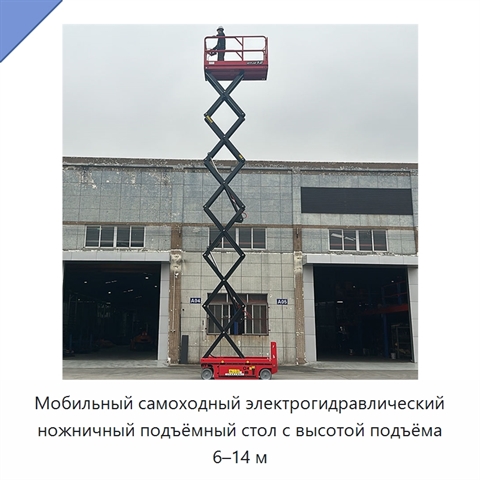 Мобильный самоходный электрогидравлический ножничный подъёмный стол с высотой подъёма 6–14 м