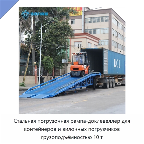 Стальная погрузочная рампа-доклевеллер для контейнеров и вилочных погрузчиков грузоподъёмностью 10 т