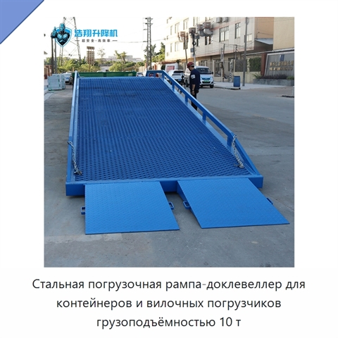 Стальная погрузочная рампа-доклевеллер для контейнеров и вилочных погрузчиков грузоподъёмностью 10 т