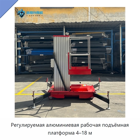 Регулируемая алюминиевая рабочая подъёмная платформа 4–18 м
